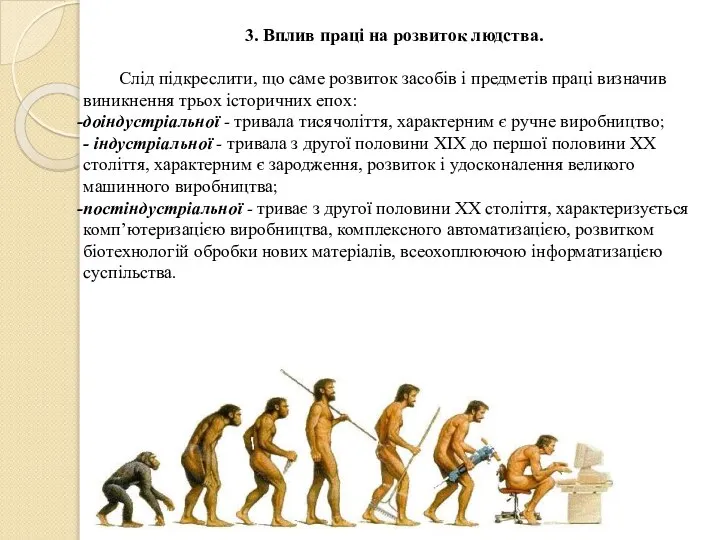 3. Вплив праці на розвиток людства. Слід підкреслити, що саме розвиток