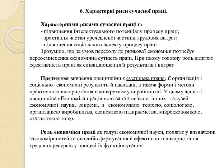 6. Характерні риси сучасної праці. Характерними рисами сучасної праці є: -