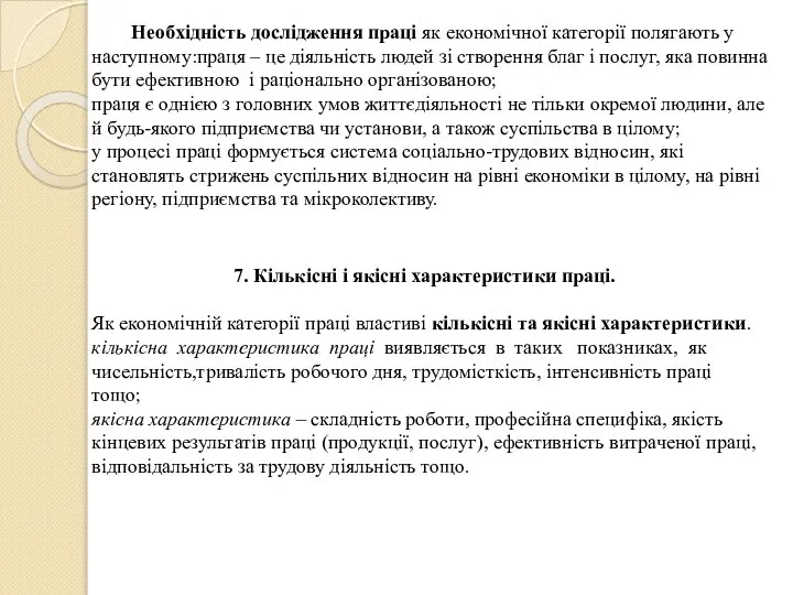 7. Кількісні і якісні характеристики праці. Як економічній категорії праці властиві