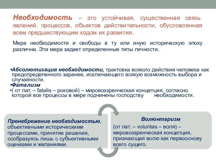 Необходимость – это устойчивая, существенная связь явлений, процессов, объектов действительности, обусловленная