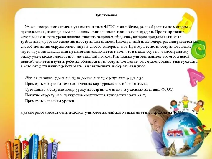 Заключение Урок иностранного языка в условиях новых ФГОС стал гибким, разнообразным