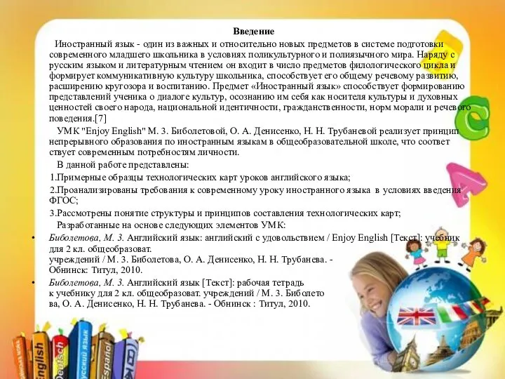 Введение Иностранный язык - один из важных и относительно новых предметов