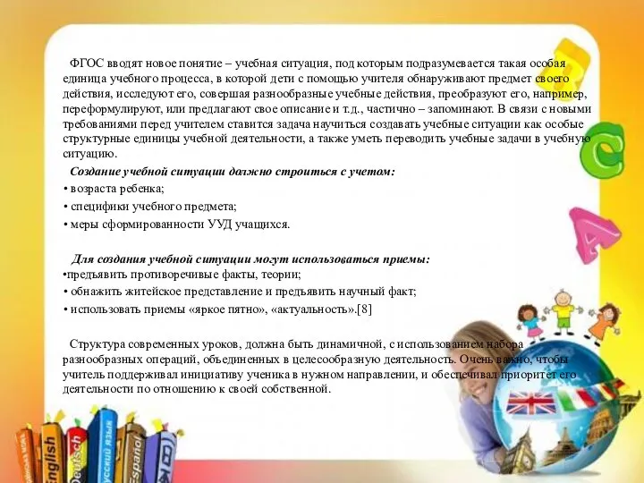 ФГОС вводят новое понятие – учебная ситуация, под которым подразумевается такая