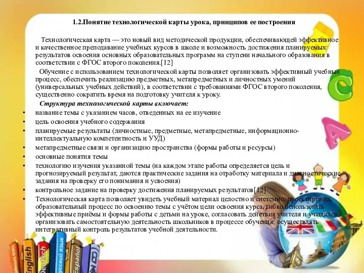 1.2.Понятие технологической карты урока, принципов ее построения Технологическая карта — это