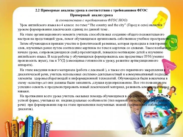 2.2 Примерные анализы урока в соответствии с требованиями ФГОС Примерный анализ