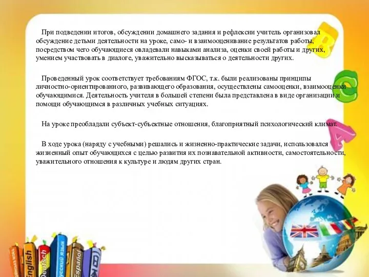 При подведении итогов, обсуждении домашнего задания и рефлексии учитель организовал обсуждение