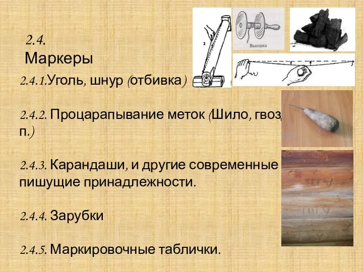 2.4.Маркеры 2.4.1.Уголь, шнур (отбивка) 2.4.2. Процарапывание меток (Шило, гвоздь и т.п.)