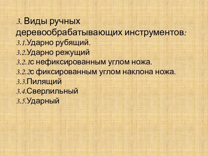 3. Виды ручных деревообрабатывающих инструментов: 3.1.Ударно рубящий. 3.2.Ударно режущий 3.2.1с нефиксированным