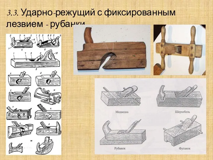 3.3. Ударно-режущий с фиксированным лезвием - рубанки