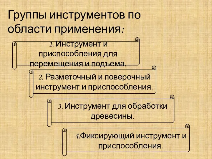 Группы инструментов по области применения: 4.Фиксирующий инструмент и приспособления.