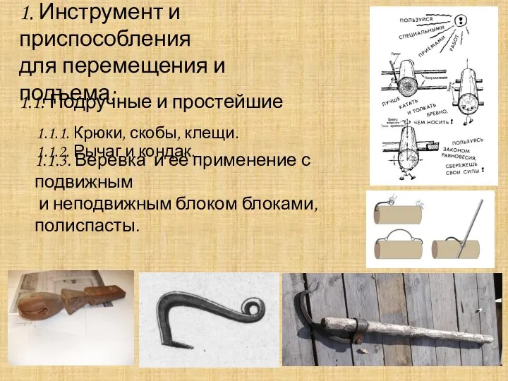 1. Инструмент и приспособления для перемещения и подъема: 1.1. Подручные и