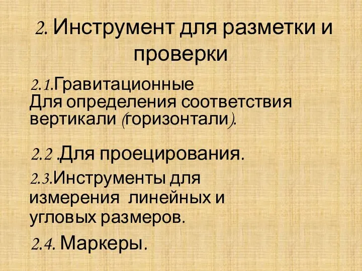 2. Инструмент для разметки и проверки 2.1.Гравитационные Для определения соответствия вертикали