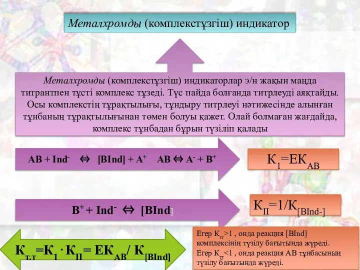 Металхромды (комплекстұзгiш) индикатор Металхромды (комплекстұзгiш) индикаторлар э/н жақын маңда титрантпен тұстi