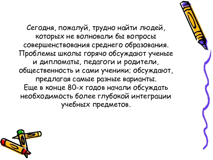 Сегодня, пожалуй, трудно найти людей, которых не волновали бы вопросы совершенствования