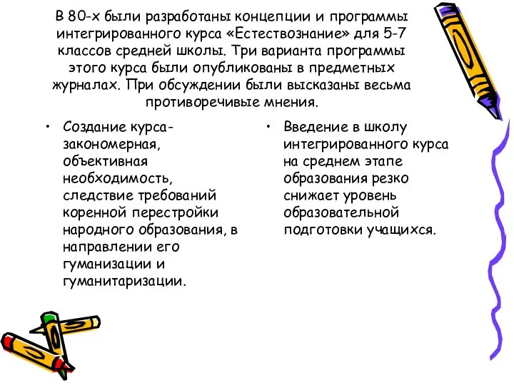 В 80-х были разработаны концепции и программы интегрированного курса «Естествознание» для