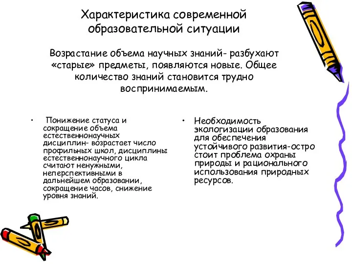 Характеристика современной образовательной ситуации Возрастание объема научных знаний- разбухают «старые» предметы,