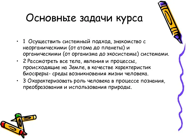 Основные задачи курса 1 Осуществить системный подход, знакомство с неорганическими (от