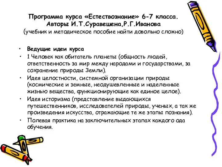 Программа курса «Естествознание» 6-7 класса. Авторы И.Т.Суравешена,Р.Г.Иванова (учебник и методическое пособие