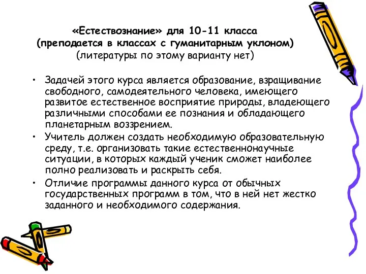 «Естествознание» для 10-11 класса (преподается в классах с гуманитарным уклоном) (литературы