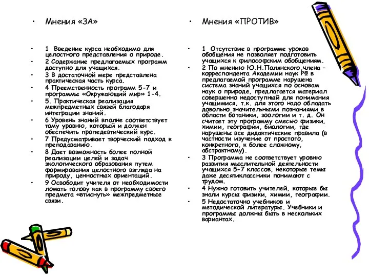 Мнения «ЗА» 1 Введение курса необходимо для целостного представления о природе.