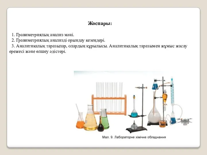 Жоспары: 1. Гравиметриялық анализ мәні. 2. Гравиметриялық анализді орындау кезеңдері. 3.