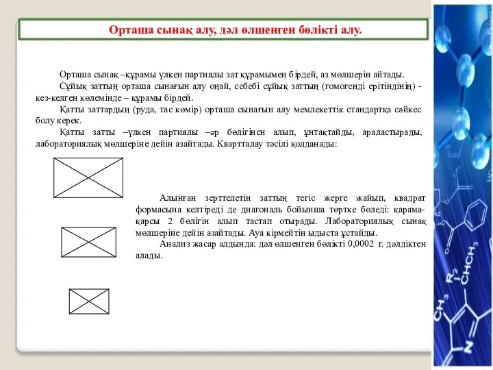 Орташа сынақ алу, дәл өлшенген бөлiктi алу. Орташа сынақ –құрамы үлкен