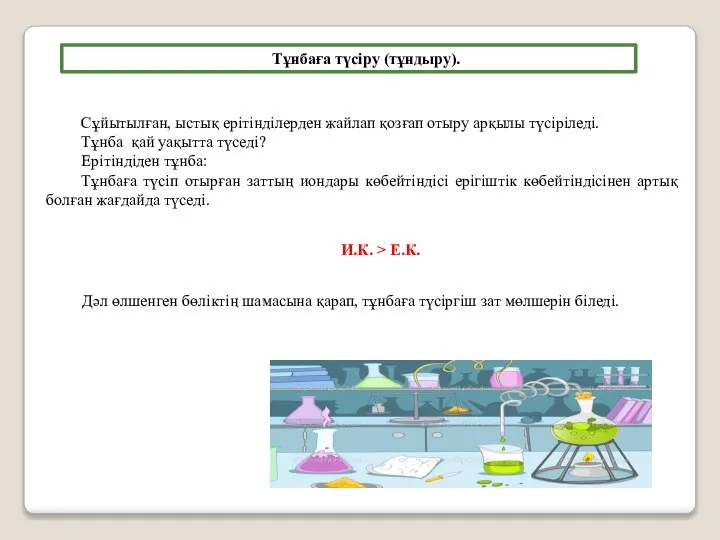 Тұнбаға түсiру (тұндыру). Сұйытылған, ыстық ерiтiндiлерден жайлап қозғап отыру арқылы түсiрiледi.