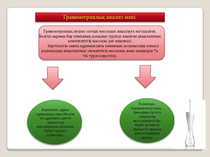 Гравиметриялық анализ мәні. Гравиметриялық анализ заттың массасын анықтауға негiзделген. Белгiлi ққрамы