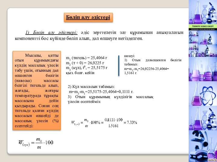 1) Бөлiп алу әдiстерi: әдiс зерттелетiн зат құрамынан анықталатын компоненттi бос