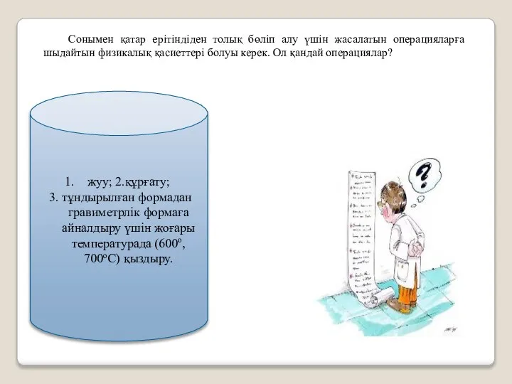 жуу; 2.құрғату; 3. тұндырылған формадан гравиметрлiк формаға айналдыру үшiн жоғары температурада