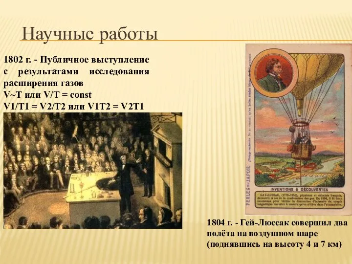 Научные работы 1804 г. - Гей-Люссак совершил два полёта на воздушном