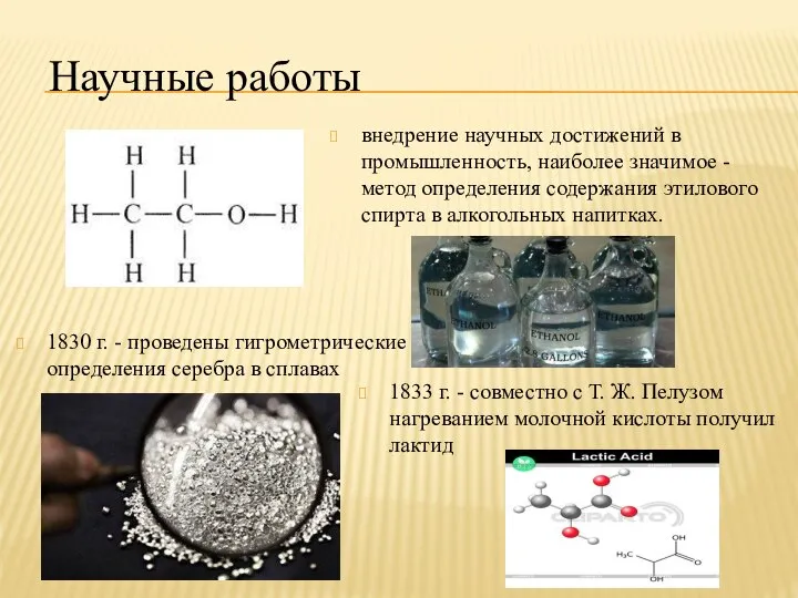 1830 г. - проведены гигрометрические определения серебра в сплавах внедрение научных