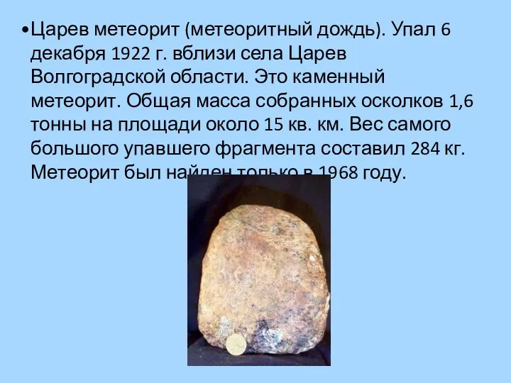 Царев метеорит (метеоритный дождь). Упал 6 декабря 1922 г. вблизи села