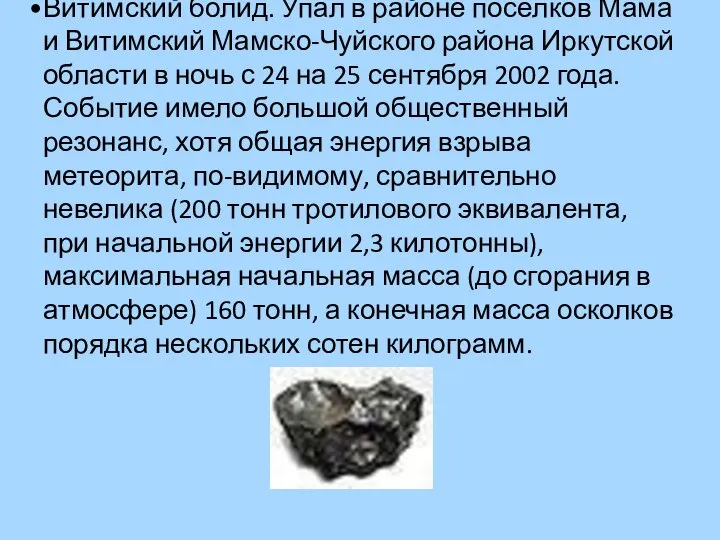 Витимский болид. Упал в районе посёлков Мама и Витимский Мамско-Чуйского района