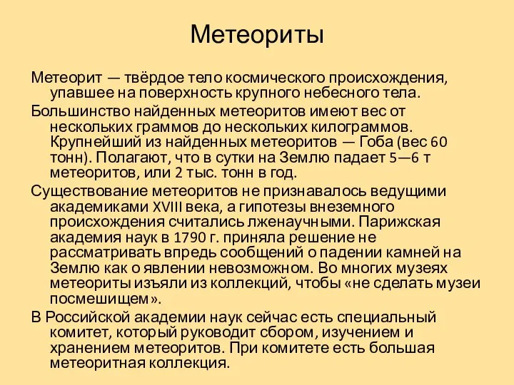 Метеориты Метеорит — твёрдое тело космического происхождения, упавшее на поверхность крупного