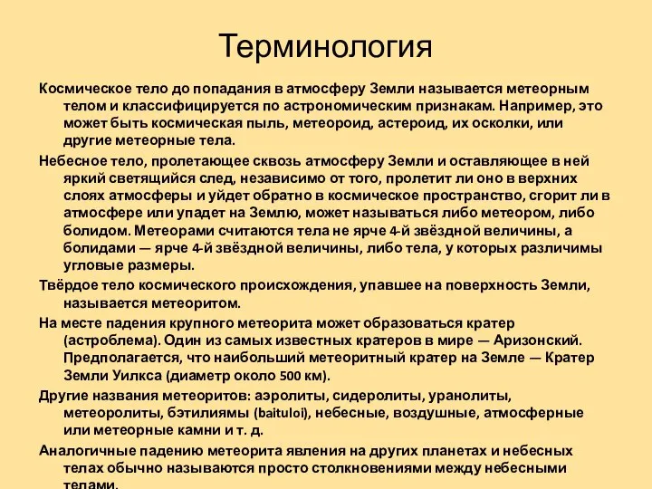 Терминология Космическое тело до попадания в атмосферу Земли называется метеорным телом