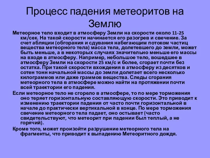 Процесс падения метеоритов на Землю Метеорное тело входит в атмосферу Земли