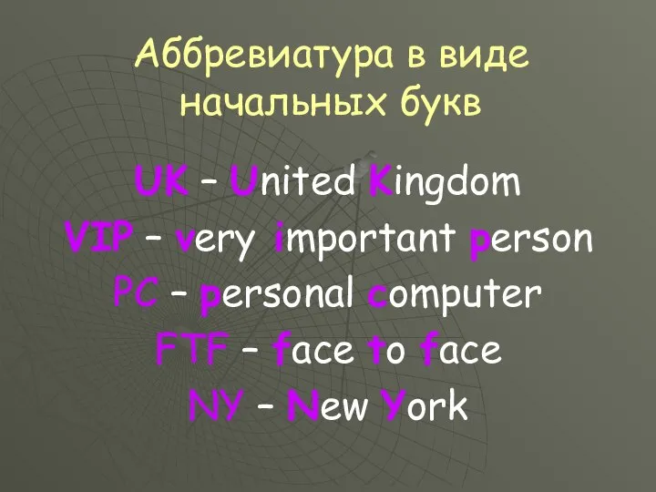 Аббревиатура в виде начальных букв UK – United Kingdom VIP –