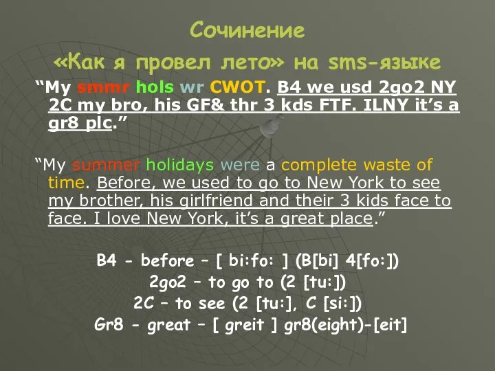 Сочинение «Как я провел лето» на sms-языке “My smmr hols wr