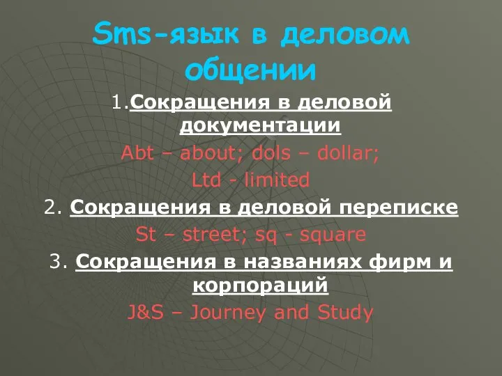 Sms-язык в деловом общении 1.Сокращения в деловой документации Abt – about;