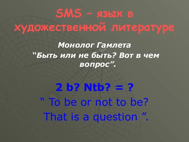 SMS – язык в художественной литературе Монолог Гамлета “Быть или не