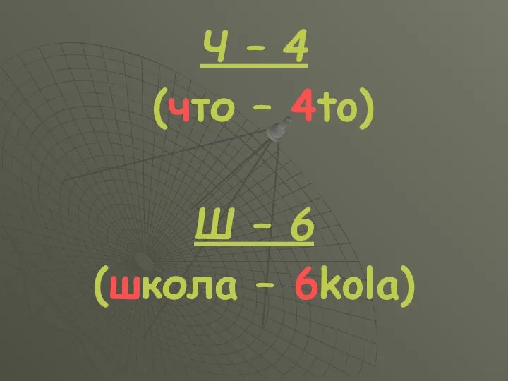 Ч – 4 (что – 4to) Ш – 6 (школа – 6kola)