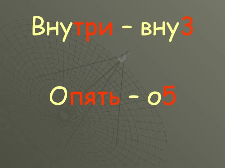 Внутри – вну3 Опять – о5