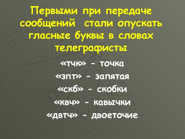 Первыми при передаче сообщений стали опускать гласные буквы в словах телеграфисты