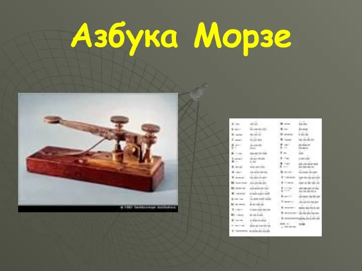 Азбука Морзе