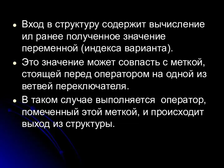 Вход в структуру содержит вычисление ил ранее полученное значение переменной (индекса