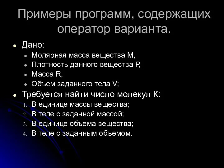 Дано: Молярная масса вещества М, Плотность данного вещества Р, Масса R,