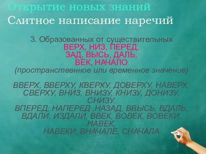 Открытие новых знаний Слитное написание наречий 3. Образованных от существительных ВЕРХ,