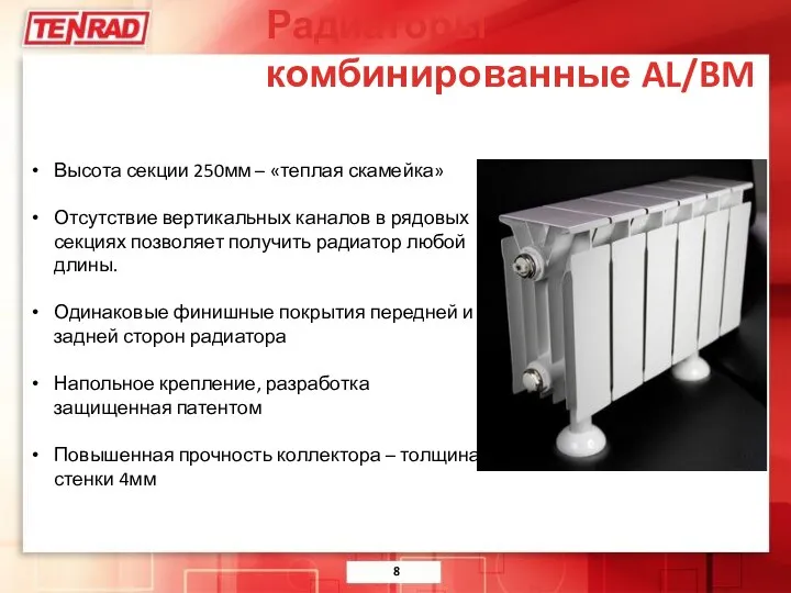Радиаторы комбинированные AL/BM Высота секции 250мм – «теплая скамейка» Отсутствие вертикальных
