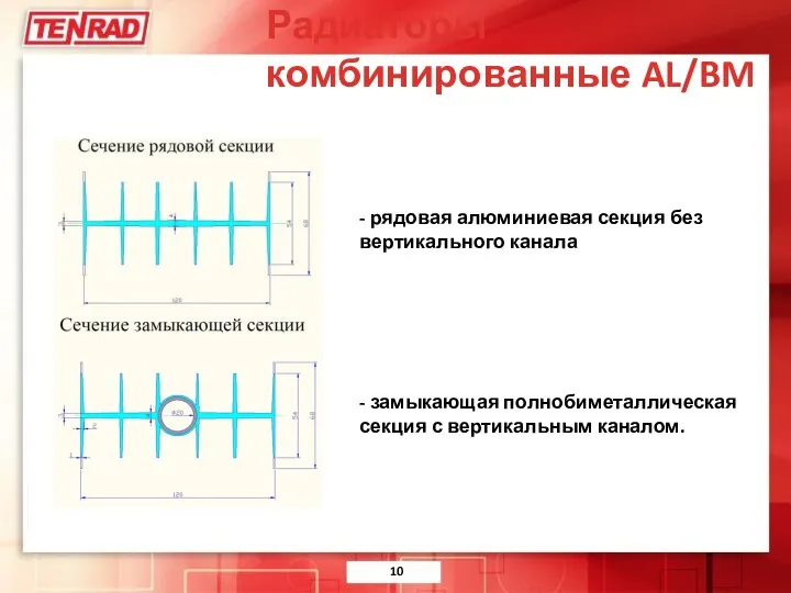 Радиаторы комбинированные AL/BM - рядовая алюминиевая секция без вертикального канала -